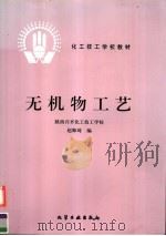 无机物工艺 1985 PDF电子版封面 7502504125 赵师琦编