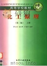 化工原理 上 1990 PDF电子版封面 7502507175 谭天恩等编著