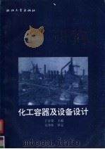 化工容器及设备设计 1996 PDF电子版封面 7308016951 丁宭果主编
