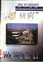 加工玻璃（1999 PDF版）