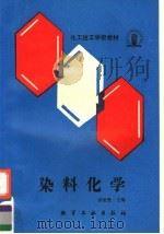 染料化学（1990 PDF版）
