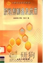 胶粘剂制备及应用 1998 PDF电子版封面 7502521283 马东卫编