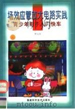 场效应管放大电路实践 1999 PDF电子版封面 7533514424 仲元昌编著