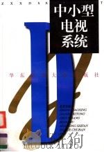 中小型电视系统 1999 PDF电子版封面 7561719663 葛惠强编著