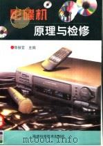 影碟机原理与检修 1998 PDF电子版封面 7533512707 陈振官主编