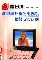 福日牌新型遥控彩色电视机检修200例 1998 PDF电子版封面 7533509668 潘晓斌,詹良文编著