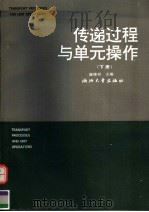 传递过程与单元操作 下 1994 PDF电子版封面 7308011844 陈维杻主编