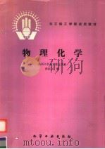 物理化学 1985 PDF电子版封面 7502504648 孙桂玉编