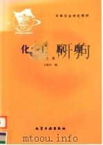 中等专业学校教材  化工原理  上（1986 PDF版）