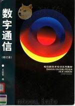 电信新技术培训系列教材  数字通信  （第二版）（1999年11月第2版 PDF版）