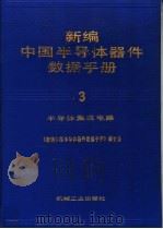新编中国半导体器件数据手册 第3卷 半导体集成电路 1992 PDF电子版封面 7111032691 《新编中国半导体器件数据手册》编委会