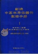 新编中国半导体器件数据手册 第1册 半导体二极管和半导体光电子器件 1992 PDF电子版封面 7111032675 毕克允主编;《新编中国半导体器件数据手册》编委会编