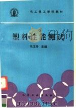 塑料性能测试 1993 PDF电子版封面 7502511288 马玉珍主编