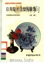 日用陶瓷造型与装饰（1992 PDF版）