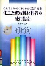 化工及流程性材料行业使用指南(GB/T 19000-ISO 9000)系列标准 1996 PDF电子版封面 7502516468 龚七一主编