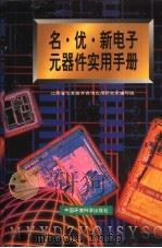 名·优·新电子元器件实用手册 1996 PDF电子版封面 7800938999 江西省信息技术咨询应用研究所编写组编写