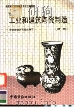 工业和建筑陶瓷制造（1992 PDF版）