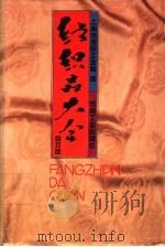 纺织品大全 合订本 1992 PDF电子版封面 7506407949 上海市纺织工业局编