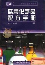 实用化学品配方手册 8 1996 PDF电子版封面 7536411677 宋小平,韩长日主编;洪荣泽,刘长春,汪应元,余新中编