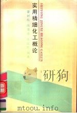 实用精细化工概论 1990 PDF电子版封面 7538813780 霍树松,陈延民,陈景焕编著