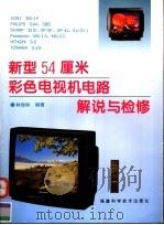 新型54厘米彩色电视机电路解说与检修 1998 PDF电子版封面 7533513320 林俊标编著