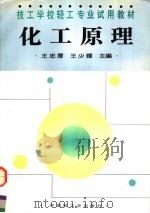 化工原理 1995 PDF电子版封面 7501917612 王忠厚,王少辉主编
