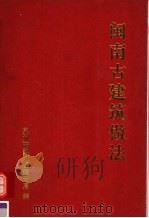 闽南古建筑做法（1998 PDF版）
