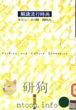 解读流行时尚:文化心·流行眼·说时尚 1997 PDF电子版封面 9573231174 陈佳芬著