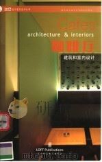咖啡厅建筑和室内设计（ PDF版）