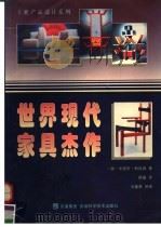 世界现代家具杰作（1998 PDF版）