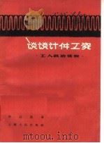 谈谈计件工资 工人政治读物 1957 PDF电子版封面 T4074·109 于品浩编