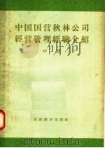 中国国营秋林公司经营管理经验介绍 中 1957 PDF电子版封面 4005·292 中国国营秋林总公司编