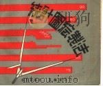 统计图绘制法 第5版 1953 PDF电子版封面 杨克勤编