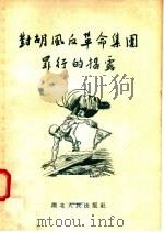 对胡风反革命集团罪行的揭露 1955 PDF电子版封面 湖北人民出版社编