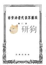 市劳动者代表苏维埃 1957 PDF电子版封面 6004·206 鲁仁著;肖青译