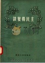 谈发扬民主 1957 PDF电子版封面 T3106·55 晓潮著