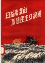 日益高涨的反殖民主义浪潮 1957 PDF电子版封面 3105·9 丁波编著