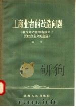 工商业者的改造问题:驳斥章乃器等右派分子反社会主义的谬论 1957 PDF电子版封面 4109·33 张苹编