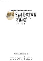 湖南肃反运动的伟大成就不容抹煞 1958 PDF电子版封面 3109·35 李强著