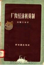 厂内经济核算制（1957 PDF版）