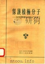 保护积极分子:批判“倚墙为生的人”及其它 1958 PDF电子版封面 3106·104 长江日报文艺部编