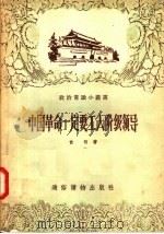 中国革命一定要工人阶级领导 1957 PDF电子版封面 T3008·59 俞何著