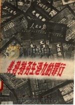 美蒋特务在港九的罪行 1957 PDF电子版封面 3067·2 本社编