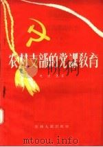农村支部的党课教育 1957 PDF电子版封面 3091·8 赵连璧著