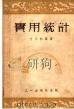 实用统计 增订三版 1953 PDF电子版封面 方乃和编著