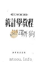 统计学教程 1950 PDF电子版封面 叶若夫,卡冈斯基,尼契脱奈依,略布诗金,苏尔琴编