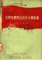 我们集体农庄的青年团组织 1955 PDF电子版封面 巴金娜著