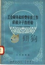 工会财务和经费审查工作积极分子的经验 1958 PDF电子版封面 3007·246 中华全国总工会财务部编