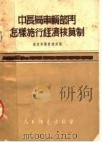 中长局车辆部门怎样施行经济核算制 1952 PDF电子版封面 铁道部机务总局编