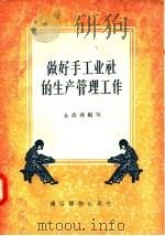 做好手工业社的生产管理工作 1957 PDF电子版封面 T4008·82 永彦春编